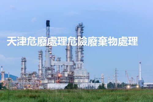 天津危廢處理危險廢棄物處理的專業(yè)之道？